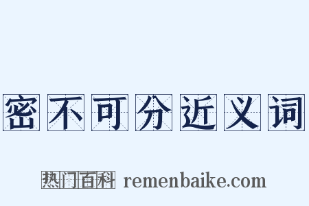 密不可分近义词是什么意思的图片